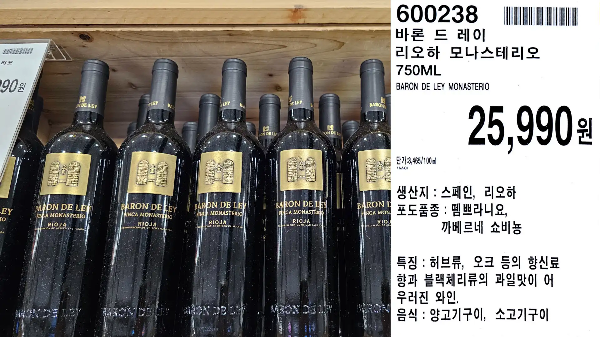 바론 드 레이
리오하 모나스테리오
750ML
BARON DE LEY MONASTERIO
단가:3,465/100ml
25,990원