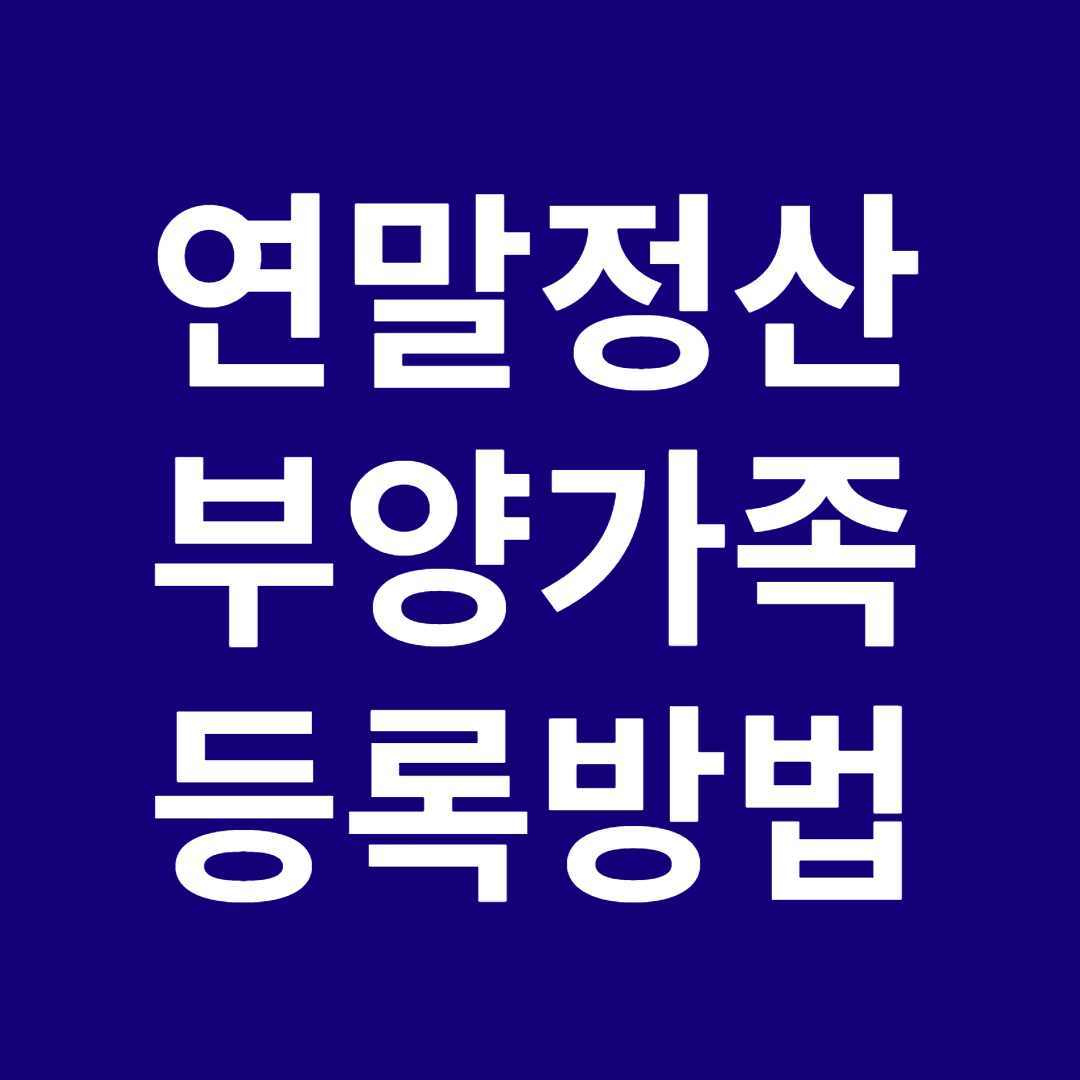 연말정산 부양가족 기준