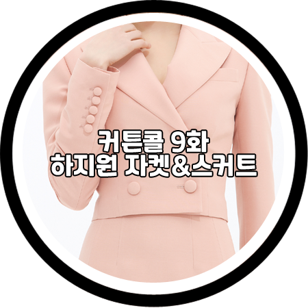  <커튼콜 9회> 하지원 투피스 셋업 - 아보아보 크롭 자켓&A라인 스커트 / 박세연 패션