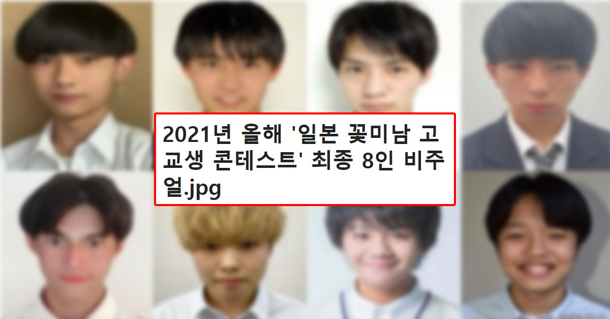  2021년 일본의 '올해의 꽃미남' 최종 8인 비주얼