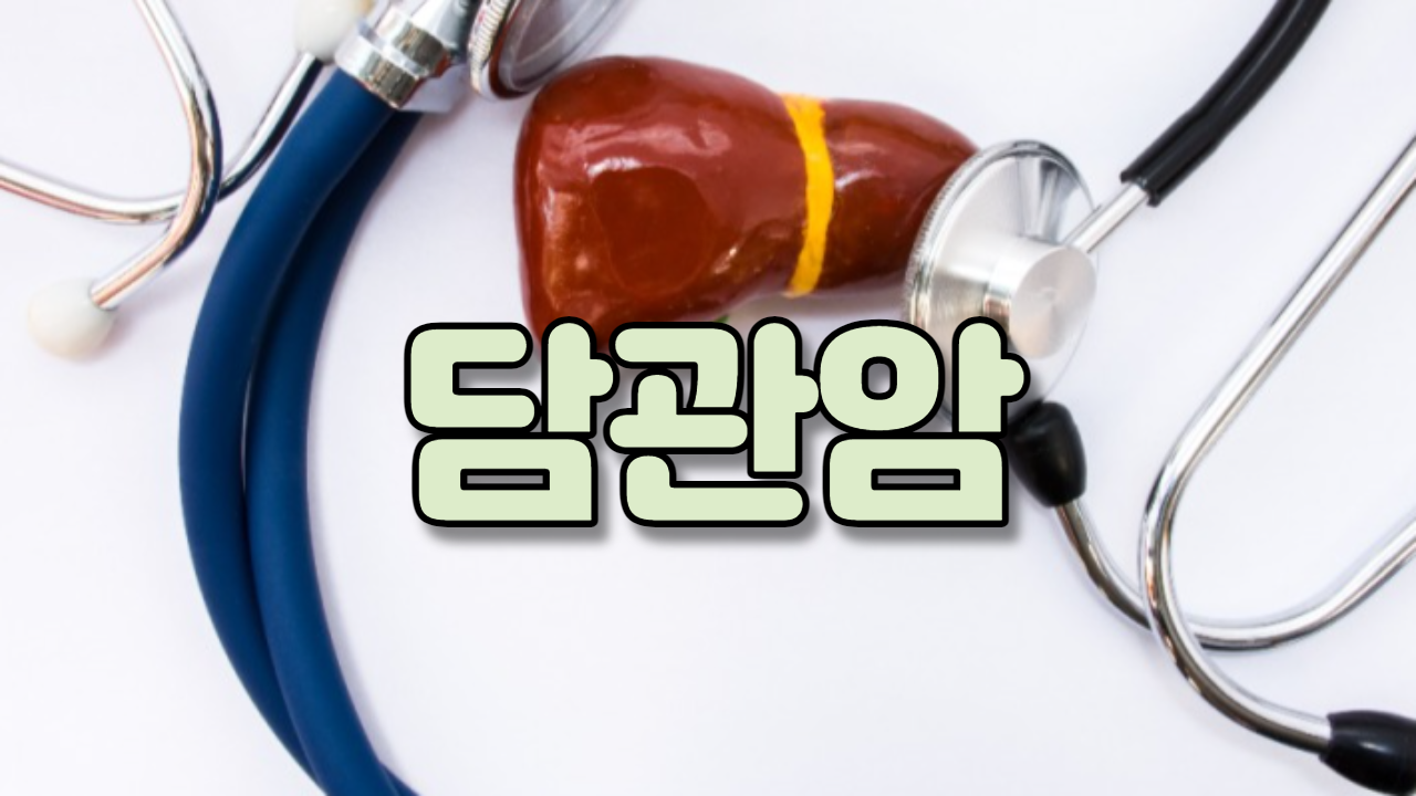  담관암