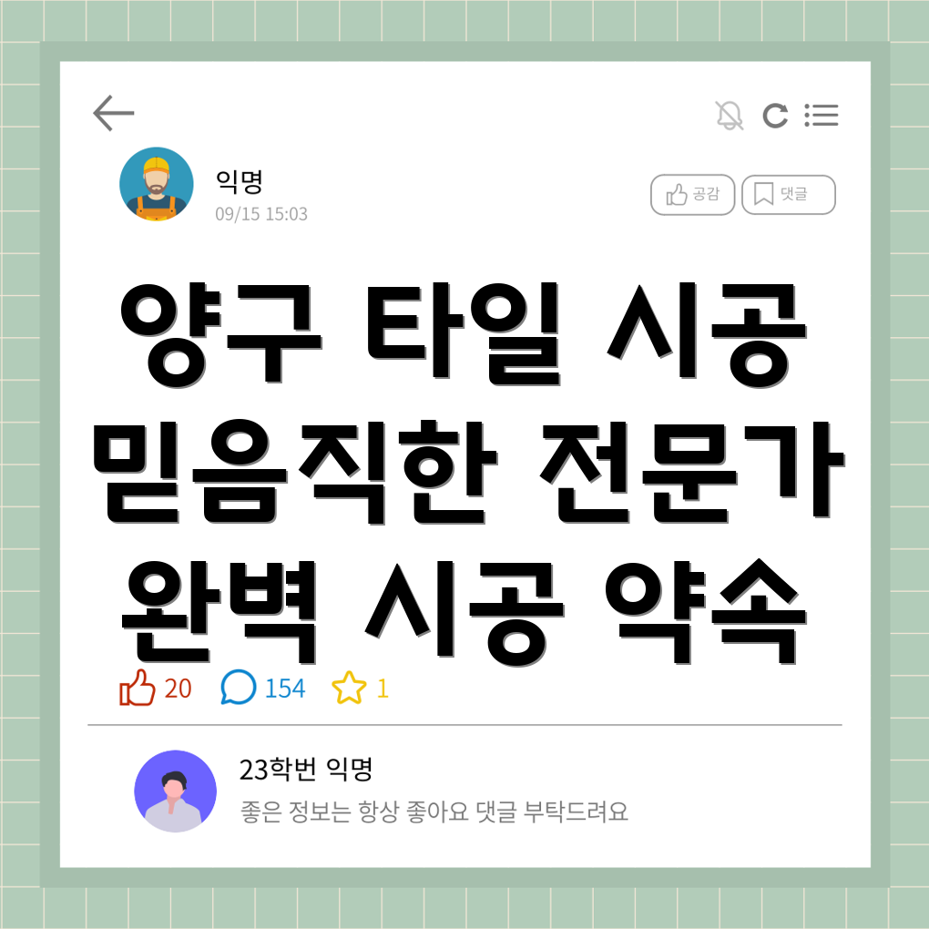 양구군 방산면 타일 시공