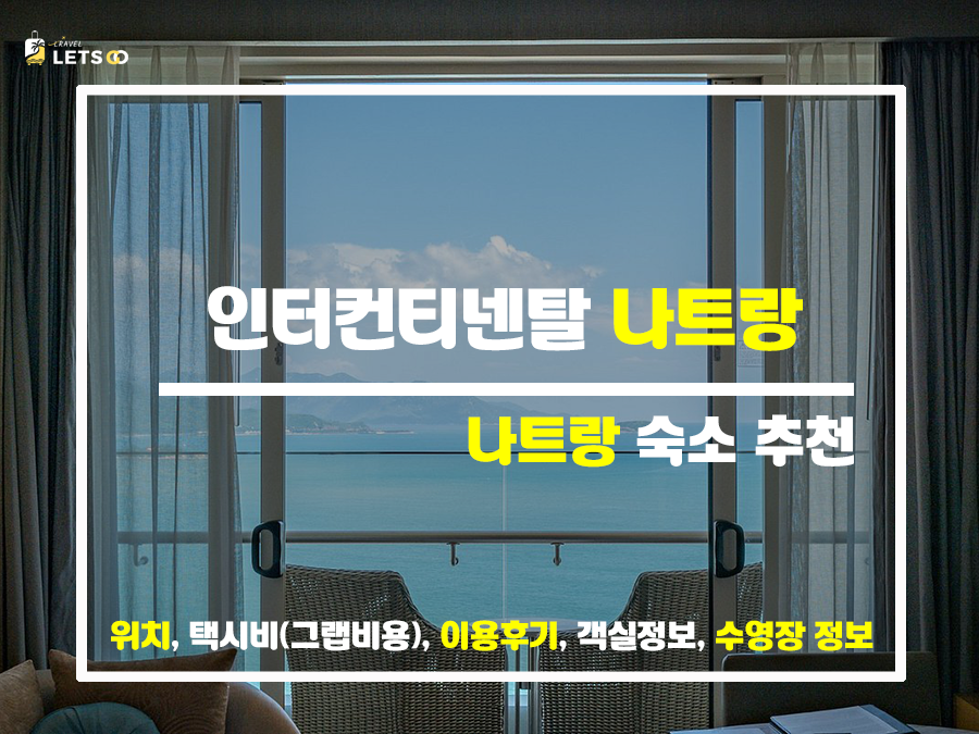  자유여행에 최적화된 나트랑 인터컨티넨탈