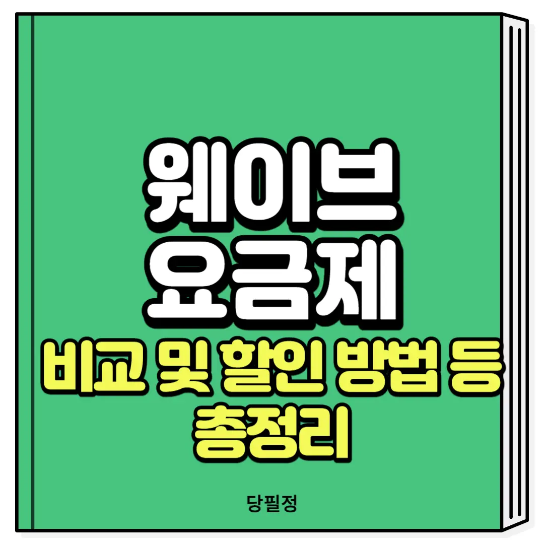 웨이브 요금제 비교 할인 방법