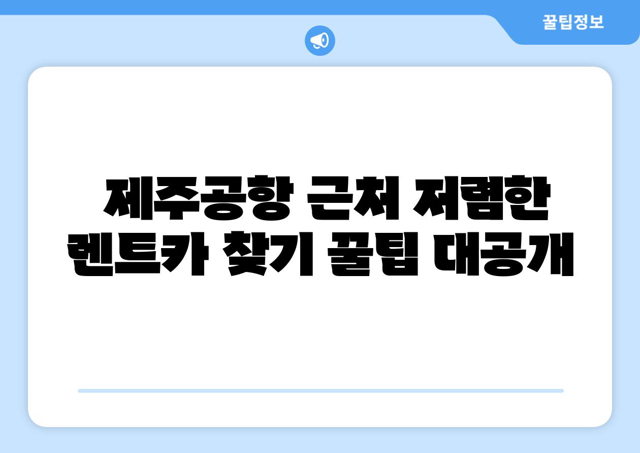  제주공항 근처 저렴한 렌트카 찾기 꿀팁 대공개