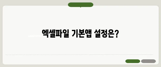갤럭시 엑셀파일 열기 기본앱 설정 방법!