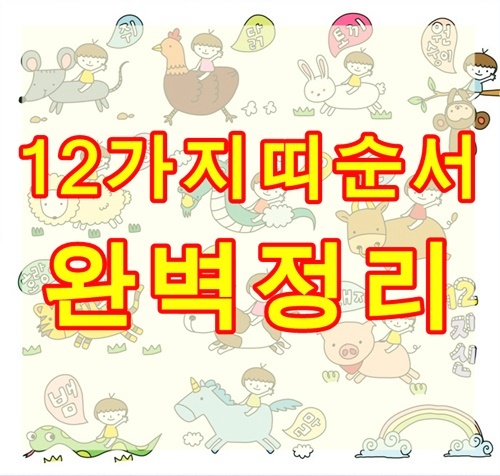 12가지 동물 순서 시간 성격