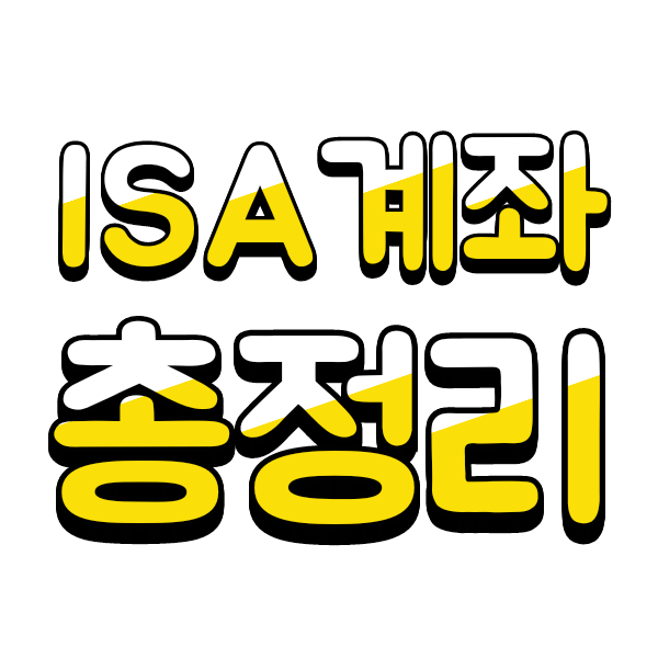  ISA계좌 총정리 및 장단점(개인종합자산관리계좌)