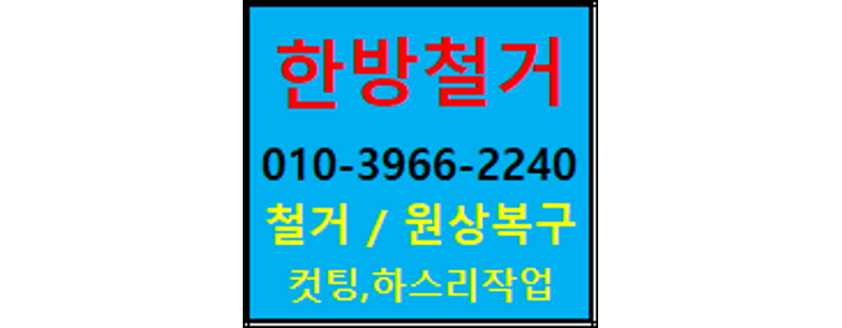 서울 중랑구 철거