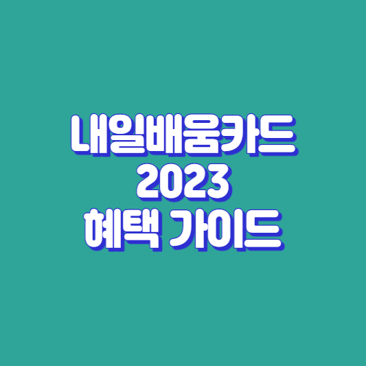 내일배움카드 2023 혜택 썸네일