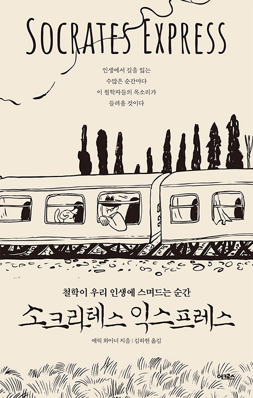  루소처럼 걷는 법 - 소크라테스 익스프레스(에릭 와이너 지음)