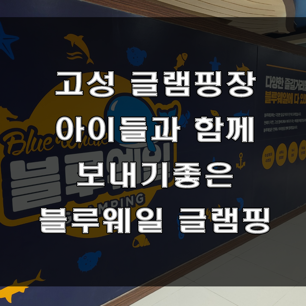  경남 고성 글램핑 펜션 : 아이들과 함께 추억 만들기 좋은 글램핑장 추천! (Feat : 친구네 부부와 가족모임)