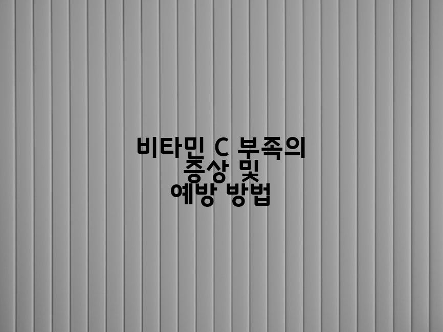 비타민 C 부족의 증상 및 예방 방법