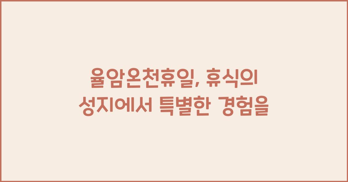 율암온천휴일