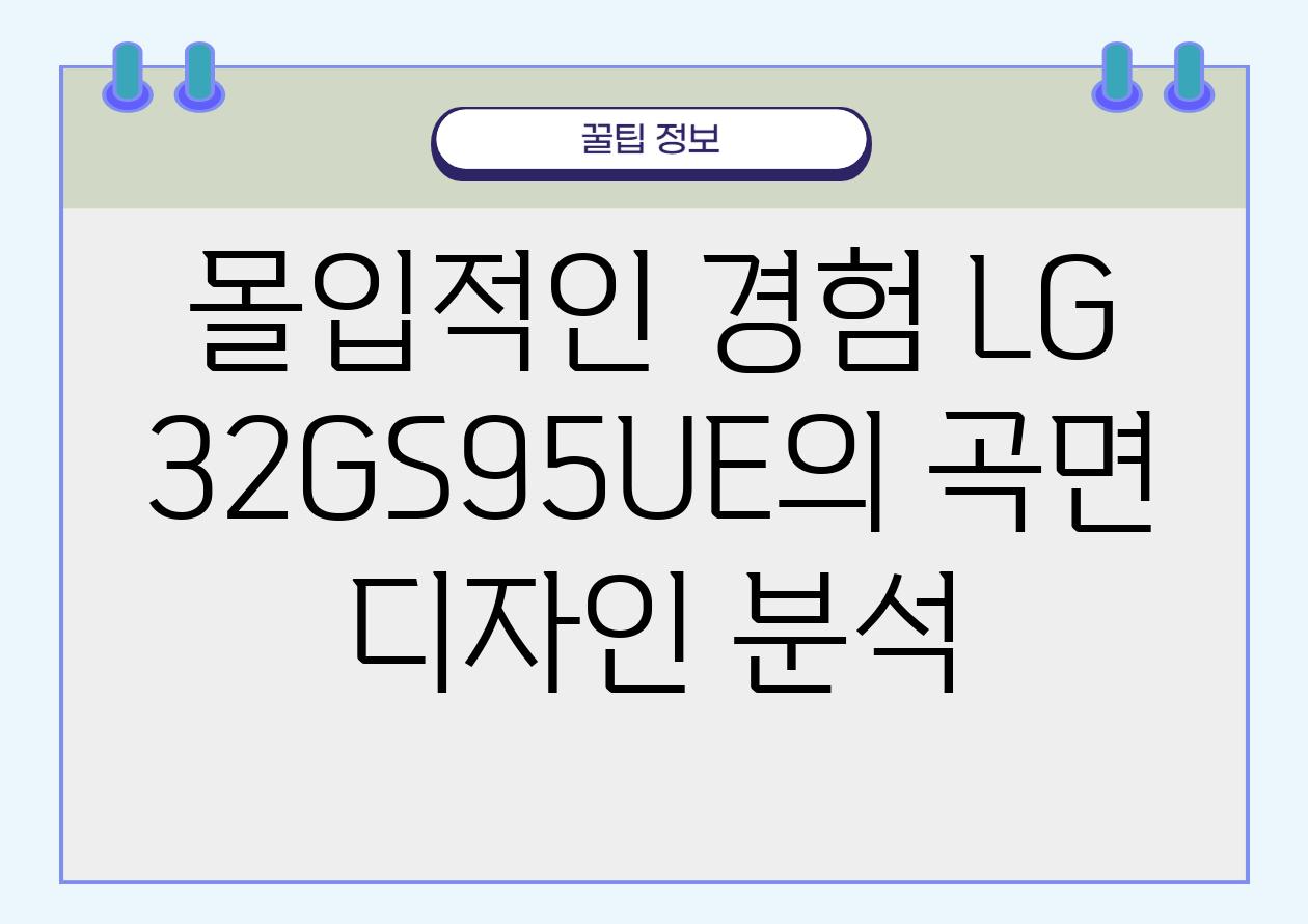 몰입적인 경험| LG 32GS95UE의 곡면 디자인 분석