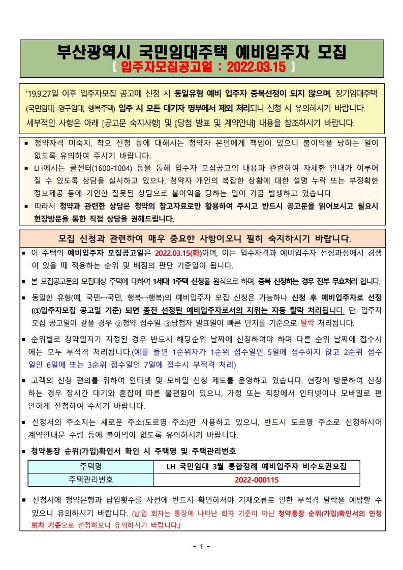  부산광역시 국민임대주택 예비입주자 모집 공고문