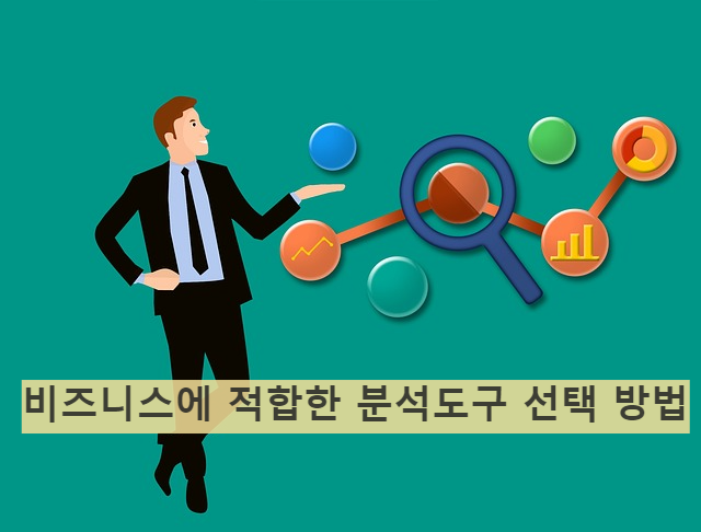 비즈니스에 적합한 데이터 분석 도구 선택하는 방법