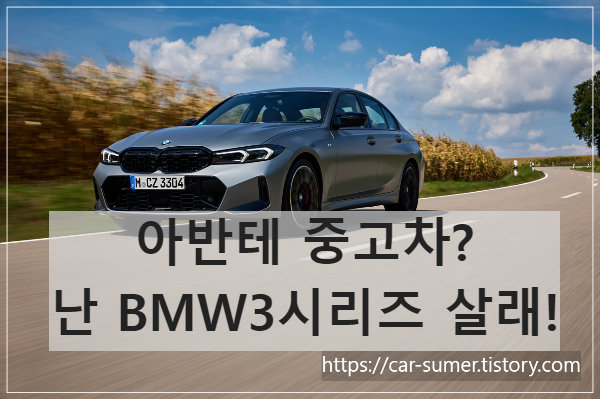  '아반떼 중고차' 살꺼야? 나 같으면 bmw 3시리즈 살래.