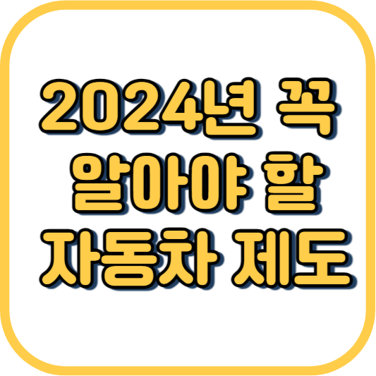  2024년 꼭 알아야 할 6가지 변경된 자동차 제도