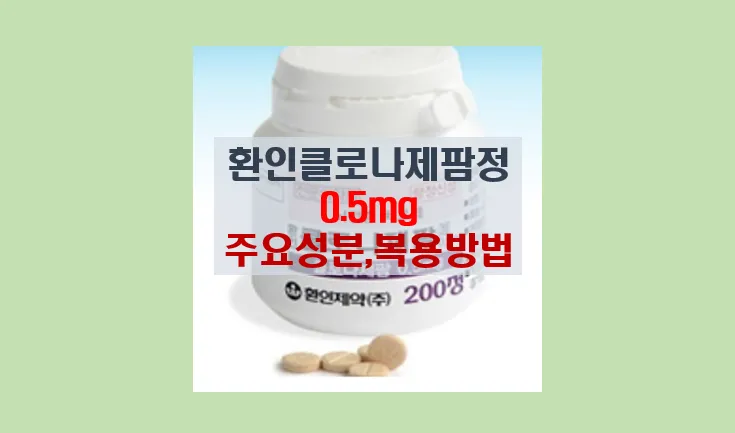 환인 클로나제팜정 0.5mg 가이드