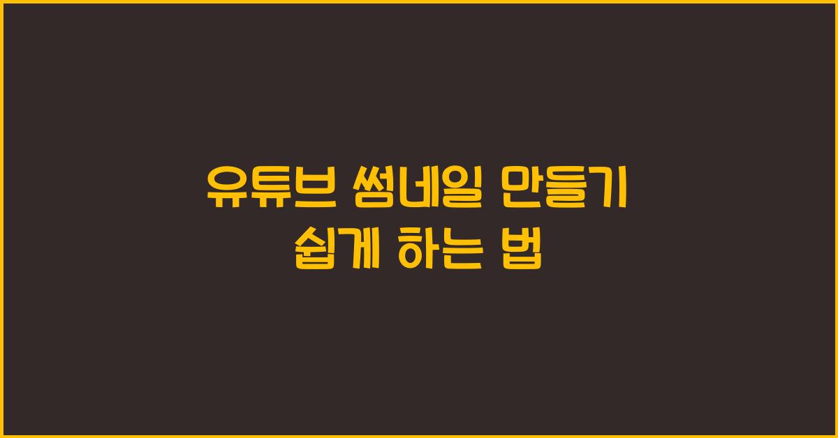 유튜브 썸네일 만들기