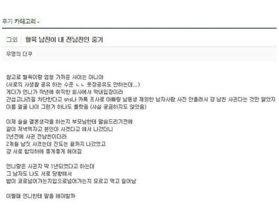  혈육이 결혼까지 생각하고 있는 남자가 내 전남친 이라면..?