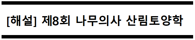  [해설] 제8회 산림토양학 문제풀이 (A형) 96~100