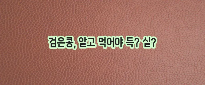 검은콩 효능과 부작용 꼼꼼히 알아봅시다!