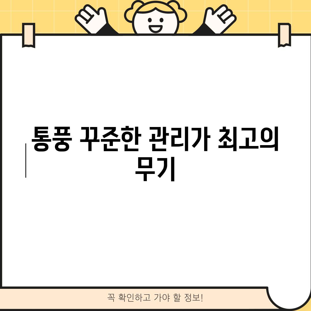 통풍, 꾸준한 관리가 최고의 무기!