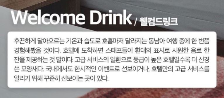 호텔용어 웰컴드링크