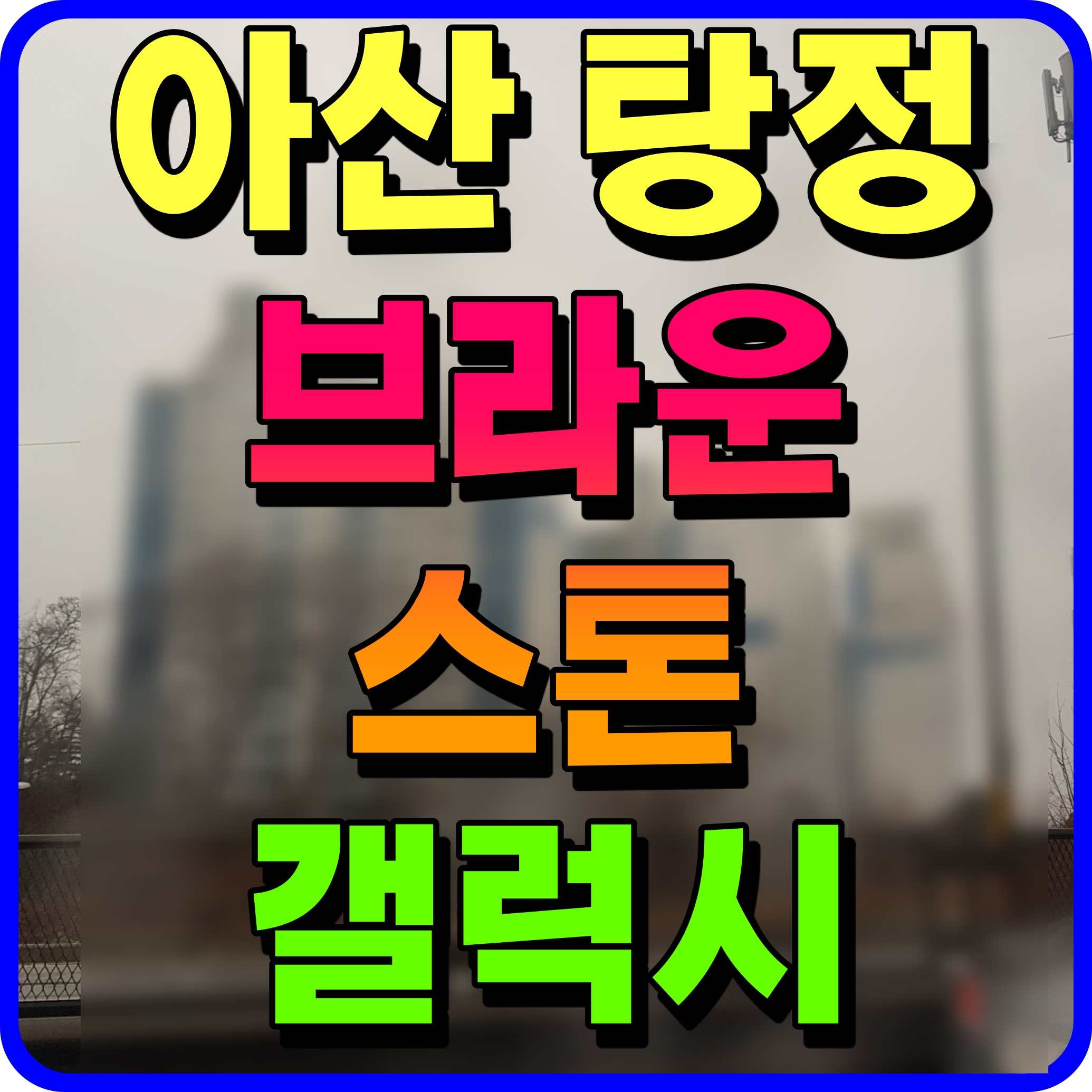  아산 탕정 브라운스톤 갤럭시 오피스텔 상담센터 분양 소식