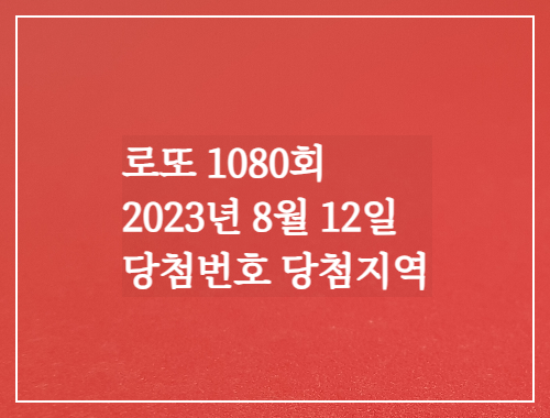  동행복권 로또6/45 1080회 로또실수령액계산 당첨번호 당첨지역