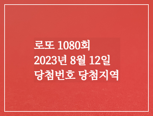 로또1080회 2023년8월12일 당첨번호 당첨지역