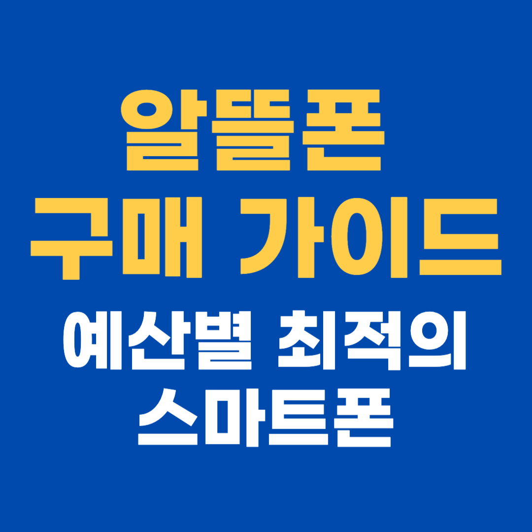 알뜰폰 구매 가이드