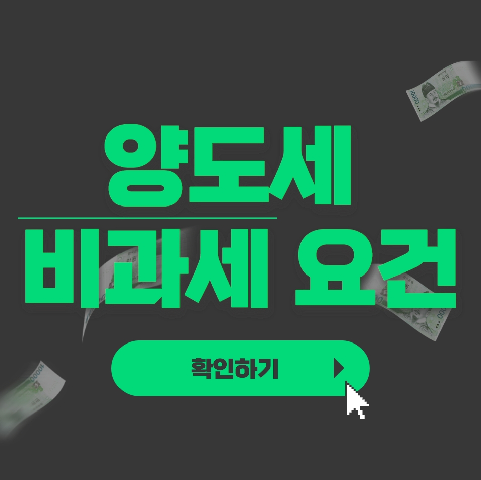  양도세 비과세 요건 (1가구2주택)