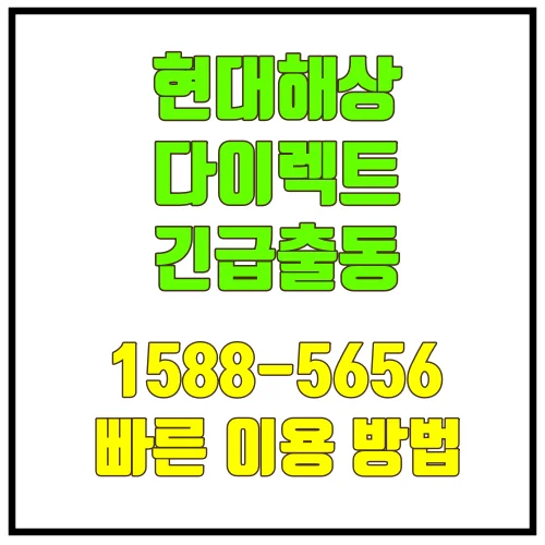 현대해상다이렉트긴츱출동활용팁