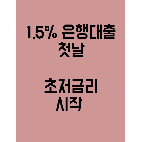  1.5 % 초저금리 은행대출 이제 시작!