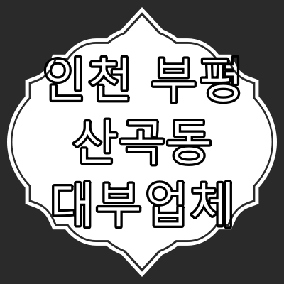 인천 부평구 산곡동 대부 업체 찾아보기