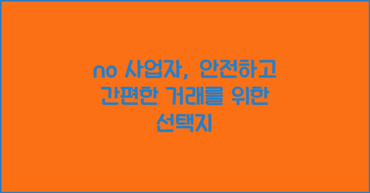 no 사업자