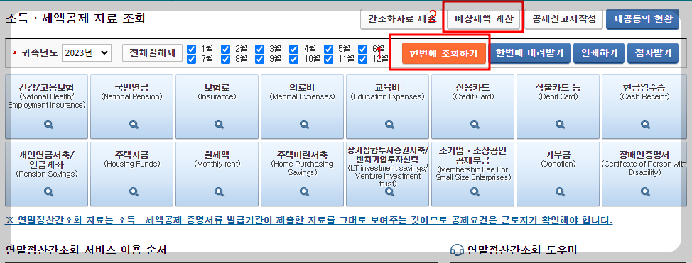 연말정산 환급금 조회하기