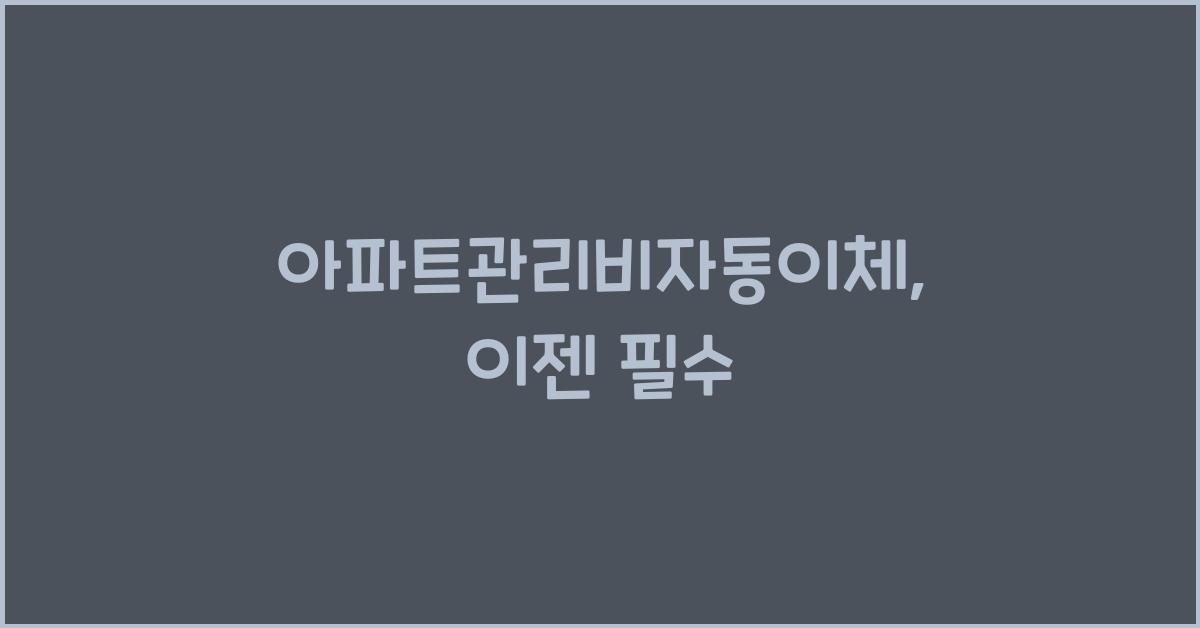 아파트관리비자동이체