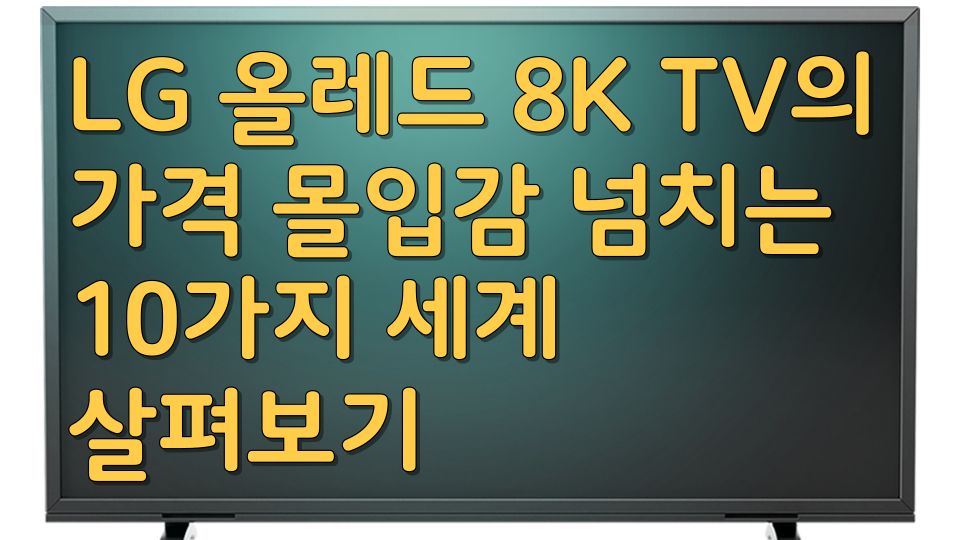  LG 올레드 8K TV의 가격 몰입감 넘치는 10가지 세계 살펴보기