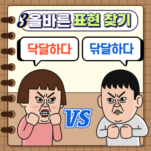  올바른 표현 찾기3. 닥달하다 / 닦달하다