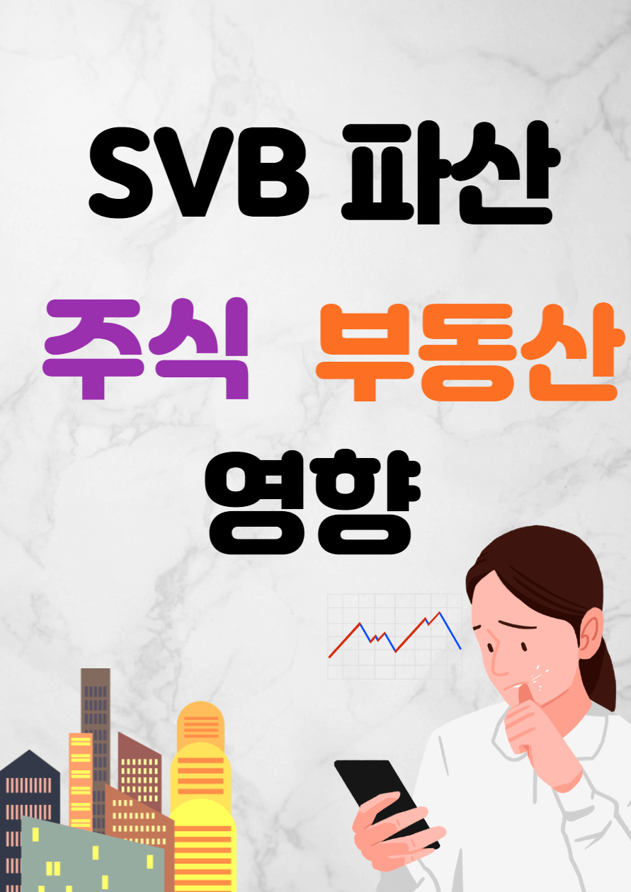 SVB 부실_주식_부동산_시장효과