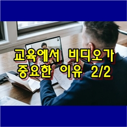  교육에서 비디오가 중요한 이유 - 2