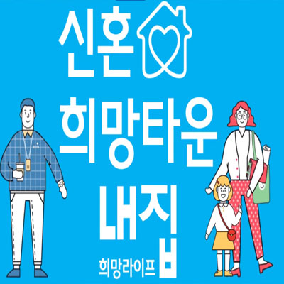  신혼희망타운 입주자격완화 및 공급계획