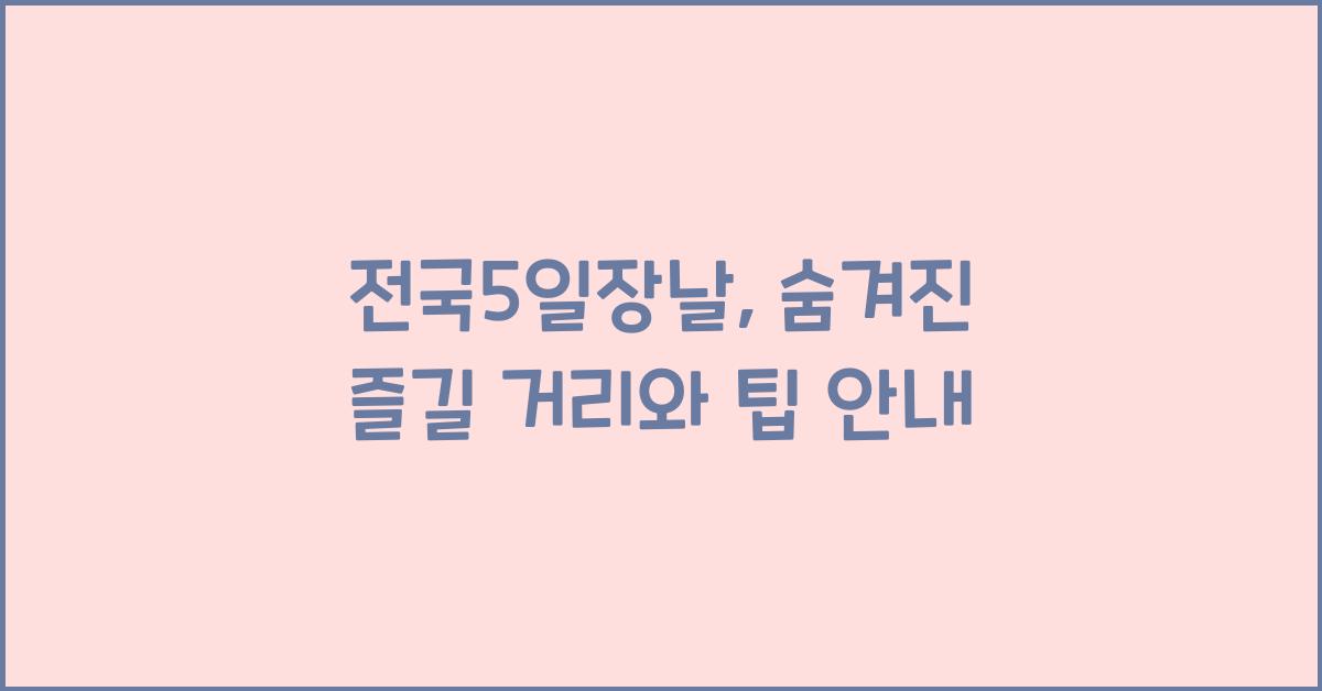 전국5일장날