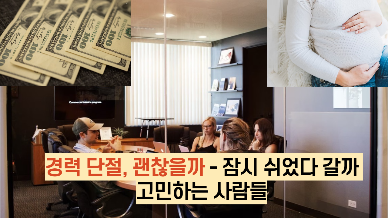  경력 단절, 괜찮을까 - 잠시 쉬었다 갈까 고민하는 사람들