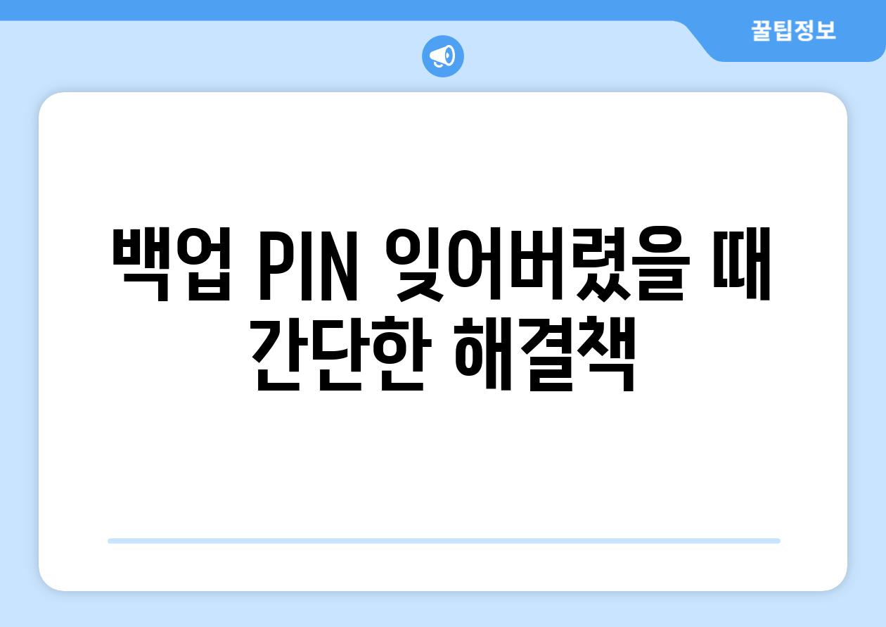 백업 PIN 잊어버렸을 때 간단한 해결책