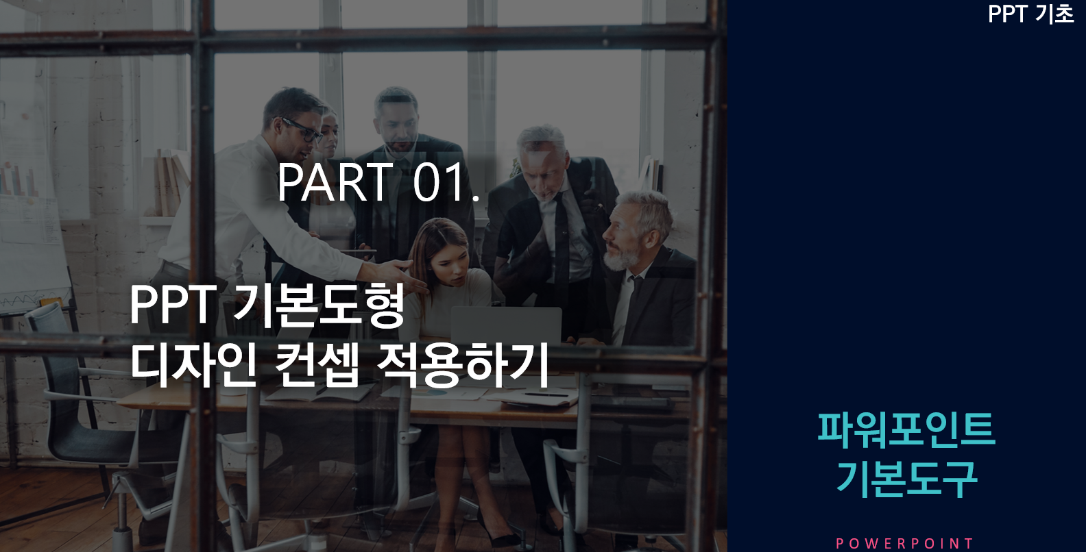 PPT 기본도형 설정하기: 도형, 텍스트 상자, 선 (디자인컨셉 정하기)